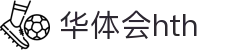 华体会-www.hth.com|官方网站-Made in China