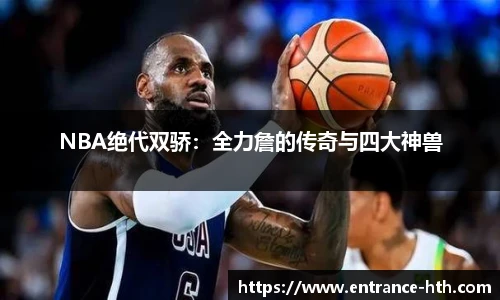 NBA绝代双骄：全力詹的传奇与四大神兽