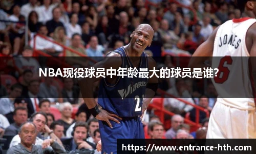 NBA现役球员中年龄最大的球员是谁？