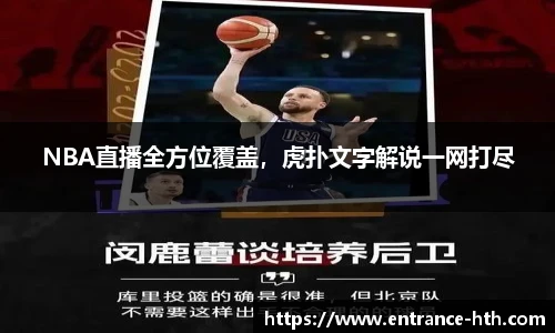 NBA直播全方位覆盖，虎扑文字解说一网打尽