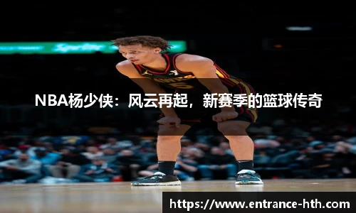 NBA杨少侠：风云再起，新赛季的篮球传奇