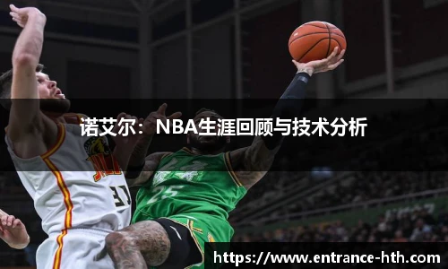 诺艾尔：NBA生涯回顾与技术分析