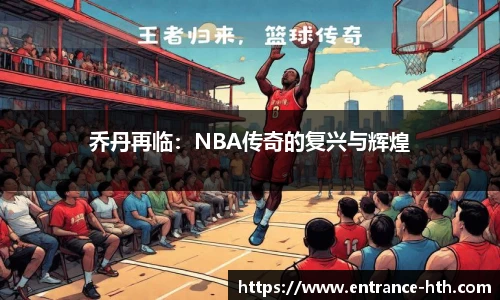 乔丹再临：NBA传奇的复兴与辉煌