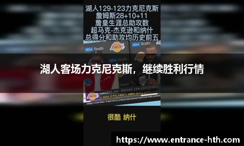 湖人客场力克尼克斯，继续胜利行情