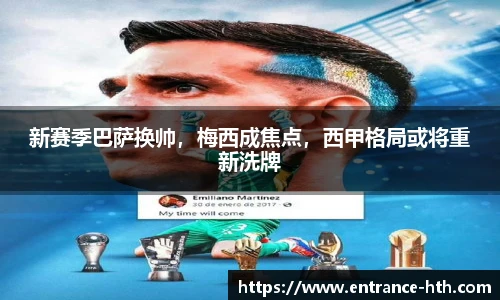 新赛季巴萨换帅，梅西成焦点，西甲格局或将重新洗牌