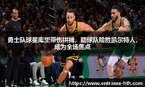 勇士队球星库里带伤拼搏，助球队险胜凯尔特人，成为全场焦点