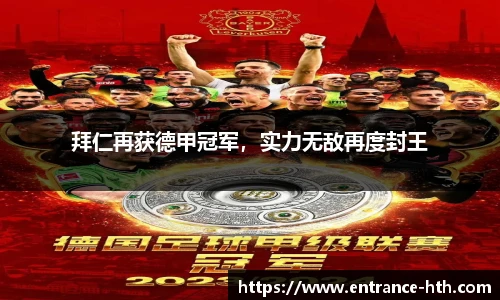 拜仁再获德甲冠军，实力无敌再度封王