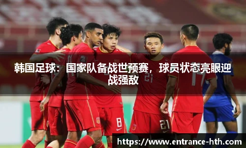 韩国足球：国家队备战世预赛，球员状态亮眼迎战强敌