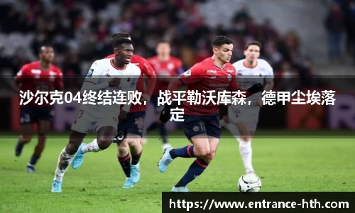 沙尔克04终结连败，战平勒沃库森，德甲尘埃落定