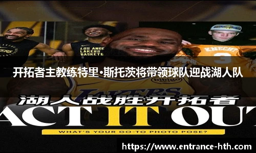 开拓者主教练特里·斯托茨将带领球队迎战湖人队