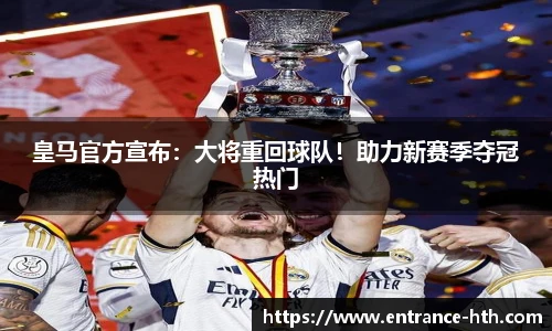 皇马官方宣布：大将重回球队！助力新赛季夺冠热门