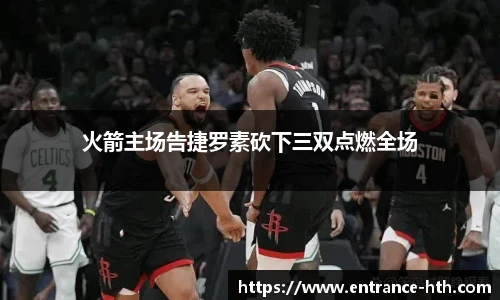 火箭主场告捷罗素砍下三双点燃全场