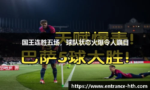 国王连胜五场，球队状态火爆令人瞩目