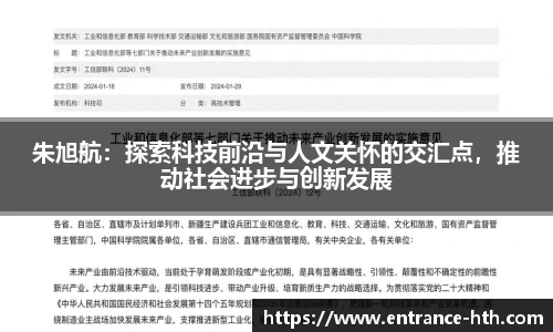 朱旭航：探索科技前沿与人文关怀的交汇点，推动社会进步与创新发展