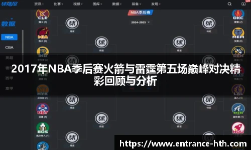 2017年NBA季后赛火箭与雷霆第五场巅峰对决精彩回顾与分析