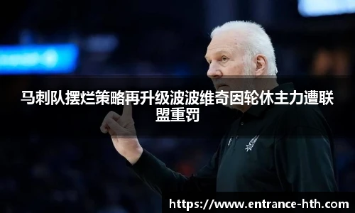 马刺队摆烂策略再升级波波维奇因轮休主力遭联盟重罚