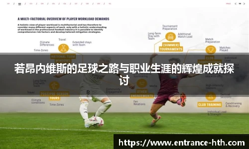 若昂内维斯的足球之路与职业生涯的辉煌成就探讨