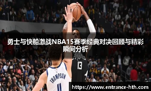 勇士与快船激战NBA15赛季经典对决回顾与精彩瞬间分析