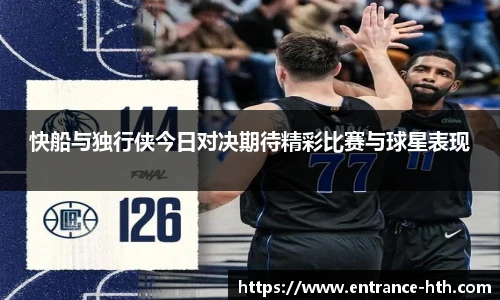 快船与独行侠今日对决期待精彩比赛与球星表现