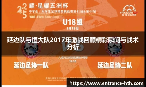 延边队与恒大队2017年激战回顾精彩瞬间与战术分析