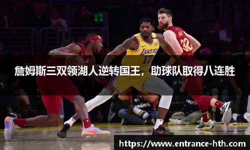 詹姆斯三双领湖人逆转国王，助球队取得八连胜