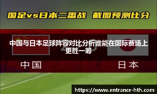 中国与日本足球阵容对比分析谁能在国际赛场上更胜一筹