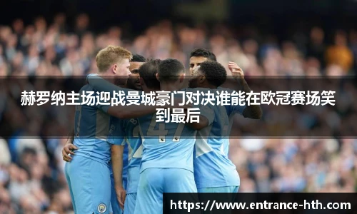 赫罗纳主场迎战曼城豪门对决谁能在欧冠赛场笑到最后
