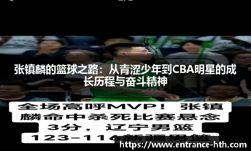 张镇麟的篮球之路：从青涩少年到CBA明星的成长历程与奋斗精神