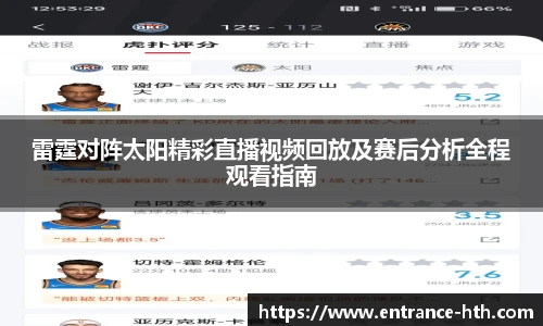 雷霆对阵太阳精彩直播视频回放及赛后分析全程观看指南