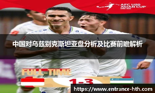 中国对乌兹别克斯坦亚盘分析及比赛前瞻解析