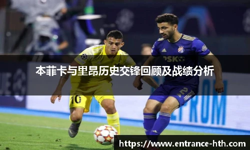 本菲卡与里昂历史交锋回顾及战绩分析