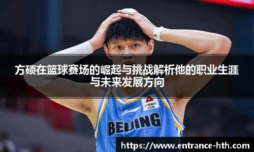 方硕在篮球赛场的崛起与挑战解析他的职业生涯与未来发展方向