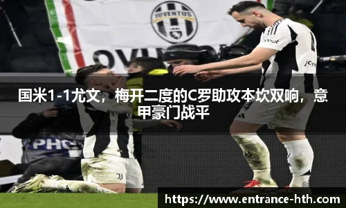 国米1-1尤文，梅开二度的C罗助攻本坎双响，意甲豪门战平