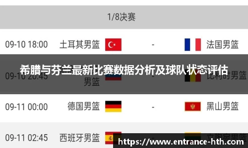 希腊与芬兰最新比赛数据分析及球队状态评估