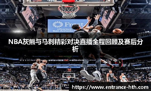 NBA灰熊与马刺精彩对决直播全程回顾及赛后分析