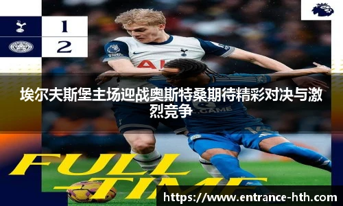 埃尔夫斯堡主场迎战奥斯特桑期待精彩对决与激烈竞争