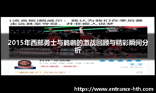 2015年西部勇士与鹈鹕的激战回顾与精彩瞬间分析