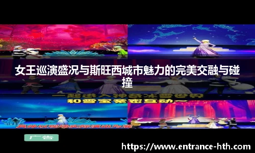 女王巡演盛况与斯旺西城市魅力的完美交融与碰撞
