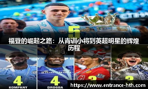 福登的崛起之路：从青训小将到英超明星的辉煌历程