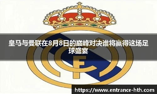 皇马与曼联在8月8日的巅峰对决谁将赢得这场足球盛宴