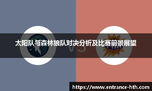 太阳队与森林狼队对决分析及比赛前景展望