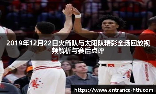 2019年12月22日火箭队与太阳队精彩全场回放视频解析与赛后点评