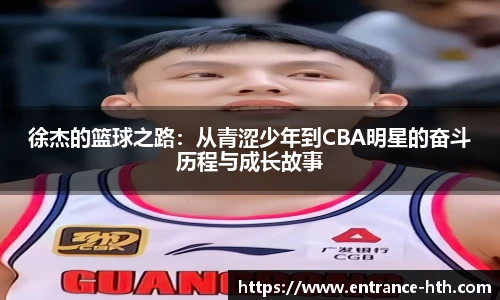 徐杰的篮球之路：从青涩少年到CBA明星的奋斗历程与成长故事