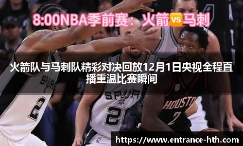 火箭队与马刺队精彩对决回放12月1日央视全程直播重温比赛瞬间