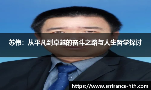 苏伟：从平凡到卓越的奋斗之路与人生哲学探讨