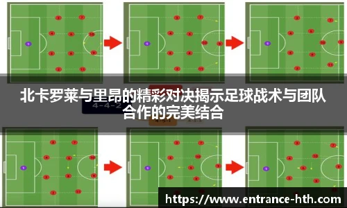 北卡罗莱与里昂的精彩对决揭示足球战术与团队合作的完美结合