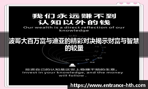 波哥大百万富与迪亚的精彩对决揭示财富与智慧的较量