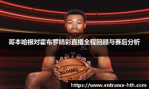 哥本哈根对霍布罗精彩直播全程回顾与赛后分析