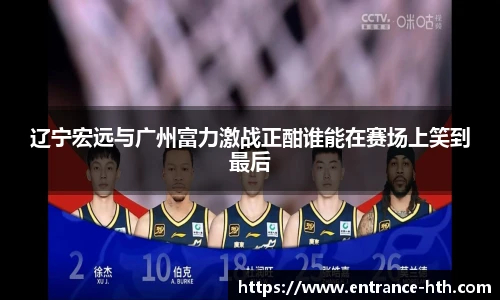 辽宁宏远与广州富力激战正酣谁能在赛场上笑到最后
