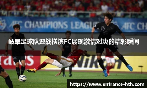 岐阜足球队迎战横滨FC展现激情对决的精彩瞬间